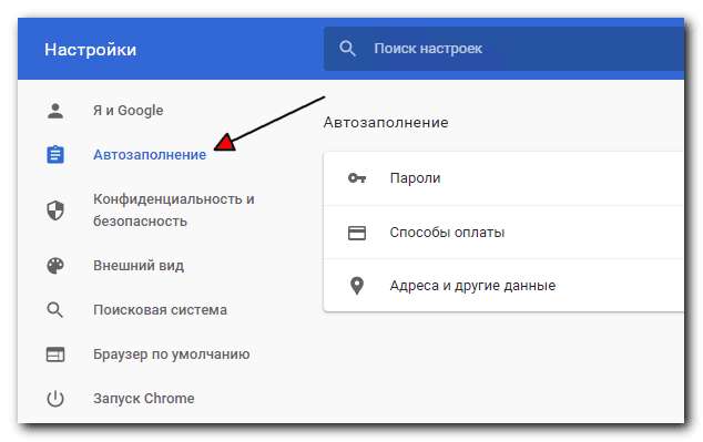 Как удалить данные автозаполнения полей в Chrome